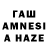 ГАШ AMNESIA HAZE x1nd1yyy GHULENOK